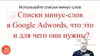 Секреты Google Adwords от Константина Горбунова | Списки минус-слов, что это и для чего нужны?
