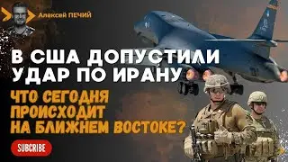 В США допустили удар по Ирану, военные операции против прокси Ирана продолжатся, - ПЕЧИЙ