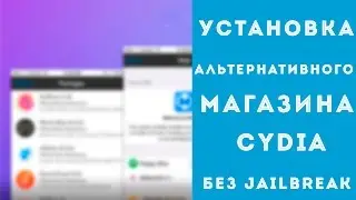 Установка альтернативного магазина твиков без jailbreak