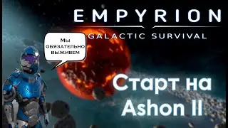 Выходной стрим. Играем в Empyrion galactic survival. Старт на Ashon II