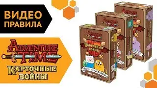 Adventure Time Карточные войны — настольная игра | Видео правила  👍