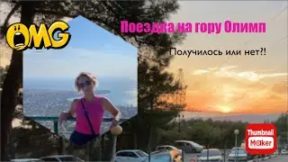 Поездка в Геленджик на гору Олимп. Что пошло не так!?