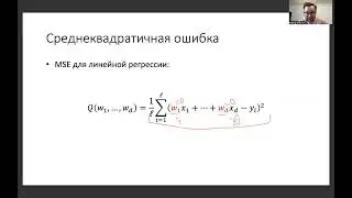 Основы машинного обучения, лекция 5 — обучение линейной регрессии, регуляризация