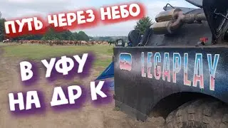 Недовлог ► ПУТЬ ЧЕРЕЗ НЕБО - в УФУ к Lega Play на ДР!