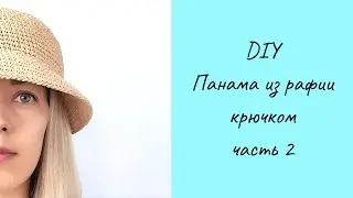 ШЛЯПА ПАНАМА ИЗ РАФИИ КРЮЧКОМ, часть 2