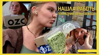 последний безработный день и покупки с озона