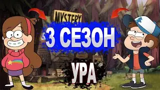 ГРАВИТИ ФОЛЗ 3 СЕЗОН СМОТРИ ПРЯМО СЕЙЧАС ИЗВЕСТНО ТОЧНАЯ ДАТА ВЫХОДА  И НОВЫЙ СЮЖЕТ !