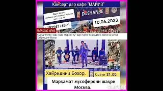 ИМРӮЗ 10.06.2023. БИЁЕД ШЕРБАЧАҲОИ МУСОФИРИ БОЗОРИ ЛЮБИННО ДАР БАЗМИ УСТОД ХАЙРИДДИН ДАМ МЕГИРЕМ