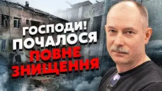 ❗️Терміново! НА КОРДОНІ КАТАСТРОФА. Жданов: бомби зносять цілі села, зайшов спецназ РФ