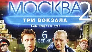 КРУПНАЯ КРАЖА НА ВОКЗАЛЕ! Москва. Три вокзала | 2 СЕЗОН 6 СЕРИЯ
