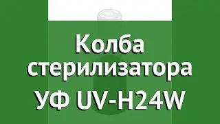 Колба стерилизатора УФ UV-H24W (Jebo) обзор 79907038 бренд Jebo производитель
