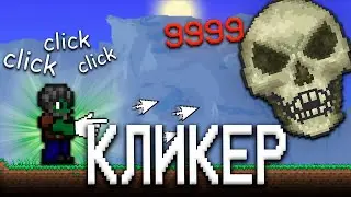 ТЕРРАРИЯ ЗА КЛАСС КЛИКЕРА! ТЕРРАРИЯ ПРОХОЖДЕНИЕ! TERRARIA CLICKER CLASS 1.4 TERRARIA #2