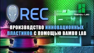 Производство пластика REC | 3D-ферма из Bambu Lab | Дарим пластик!