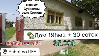 Купить дом в Сербии | Суботица | Купить дом в Суботице | село Хоргош | Horgoš | Subotica | Сербия