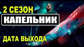 КАПЕЛЬНИК 2 СЕЗОН 1 СЕРИЯ (7 серия). Анонс и дата выхода