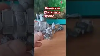 Китайский Warhammer 40000 