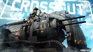 [ 173 ] Фармим на гонитель ~Crossout~