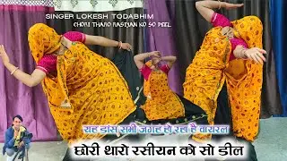 Chori Tharo Rasiyan Ko So Deel~छोरी थारो रशियन को सो डील~Dance mausam ~Rajasthani dance #viralvideo
