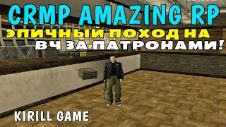 CRMP Amazing RolePlay - ЭПИЧНЫЙ ПОХОД НА ВЧ ЗА ПАТРОНАМИ!