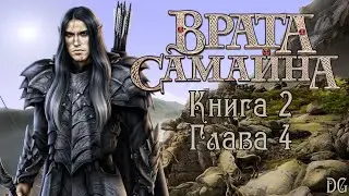 🗝️Врата Самайна - Книга 2 Глава 4 Врата/ЛИГА МЕЧТАТЕЛЕЙ