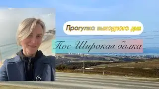 Поездка в Широкую балку. Так ли все круто!? Почему туда ездят местные?