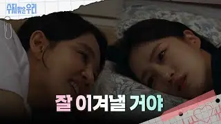 오현경과 대화를 나누는 함은정 [수지맞은 우리/Suji&uri] | KBS 240910 방송