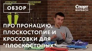 Про пронацию, плоскостопие и кроссовки для 