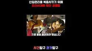 신입관리를 복종시키기 위해 조선시대때 했던 괴롭힘