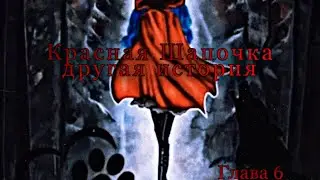 Леди баг и Кот Нуар/Фанфик/Красная Шапочка другая история/6 глава