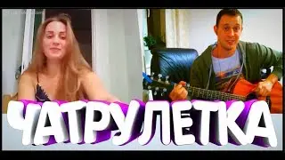 РЕАКЦИЯ ДЕВУШЕК НА ГИТАРУ!! ГИТАРИСТ В ЧАТРУЛЕТКЕ #3