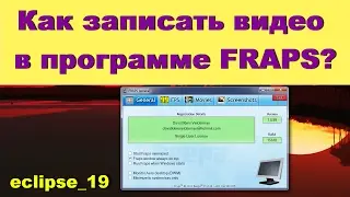 Как записать видео в программе FRAPS?