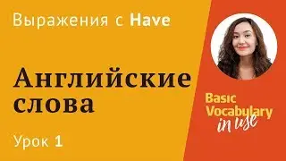 Урок 1 - Have в английском языке. Английские слова для начинающих. Basic vocabulary in use. (12+)