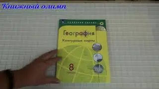 Контурные карты. География 8 класс. Серия Полярная звезда
