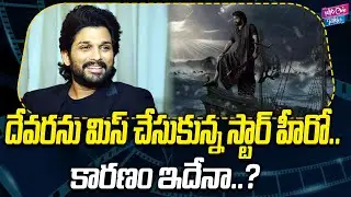 దేవరను మిస్ చేసుకున్న స్టార్ హీరో.? | Icon Star Allu Arjun Rejected Devara Movie | YOYO Cine Talkies