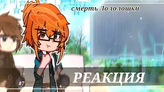 Реакция Последняя Реальность на Лололошку #7