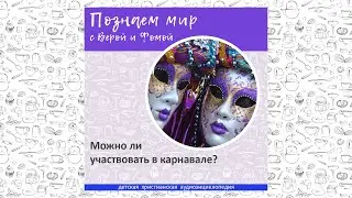 Можно ли участвовать в карнавале? / Познаем мир с Верой и Фомой