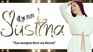 ЖУСТИНА 