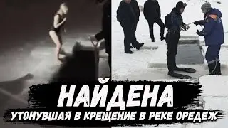 Найдена Анна Тупоршина, которая прыгнула в прорубь в крещение. Река Оредеж.Анна Ускова