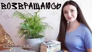 Моё ВОЗВРАЩЕНИЕ на книжный канал 😱📚🤗 | Где пропадала? Куда изчез книжный шкаф? Какие книги читаю?