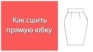 Как сшить прямую классическую юбку на подкладке со шлицей.