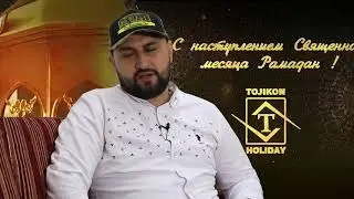 Табрикоти Мансур Нигматов ба  моҳи Шарифи Рамазон 2020