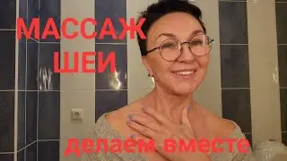 Массаж шеи. Красивая шея за 3 мин в день. Нет головной боли, мигрень, давление. Ясная голова