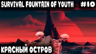 Survival Fountain of Youth - прохождение. Дядя изучает красный остров и переходит на медь #10