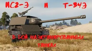 Экранированные танки ИС2-Э и Т-34Э