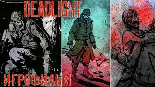 Deadlight ➤ Полное прохождение без комментариев | Игрофильм Мертвый Свет
