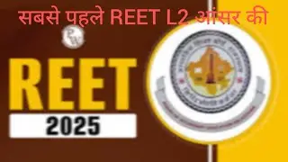 सबसे पहले REET 2025 Paper Big Breaking News | REET Mains 2025 | REET Pre Answer Keys l-1 & L2 |