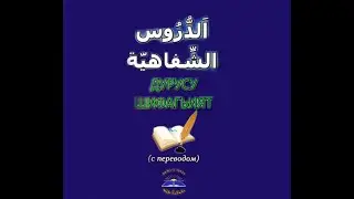 Дурус аш-Шифахия / الدروس الشفاهية   Урок 53 / الدروس الثالث  و الخمسون