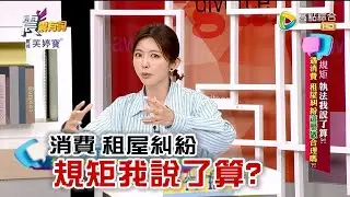 震震有詞 - 規矩 執法我說了算？！遇消費 租屋糾紛 這麼做合理嗎？！-2023/06/01完整版