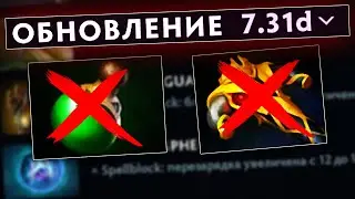 БКБ - ВСЁ? ОБЗОР ИЗМЕНЕНИЙ ПРЕДМЕТОВ 7.31d патча. | dota 2 7.31d