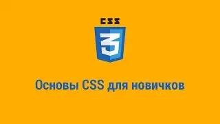 Основы CSS для новичков